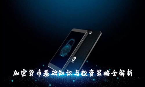 加密货币基础知识与投资策略全解析