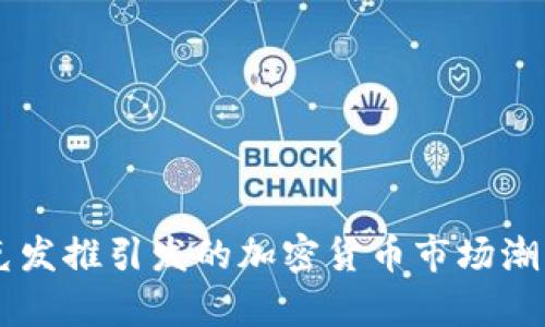 马斯克发推引发的加密货币市场潮流解析