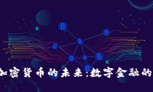 银行与BIS加密货币的未来:数字金融的转型与挑战