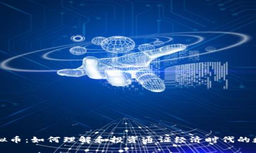 通证虚拟币：如何理解和投资通证经济时代的数字货币