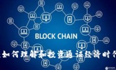 通证虚拟币：如何理解和投资通证经济时代的数