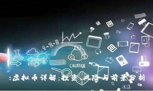 :虚拟币详解：投资、风险与前景分析