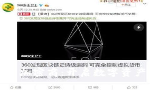 数字货币加密商：开启数字资产新未来