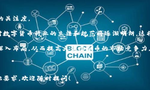 jiaoti火箭虚拟币：未来数字货币的领航者/jiaoti  
火箭虚拟币, 数字货币, 加密货币, 投资机会/guanjianci

## 内容主体大纲

### 1. 引言
- 火箭虚拟币的背景及发展简史
- 数字货币行业的现状与未来趋势

### 2. 什么是火箭虚拟币？
- 定义与基本概念
- 火箭币的技术特点
- 火箭币的发行与流通机制

### 3. 火箭虚拟币的优势
- 高速交易与低交易成本
- 安全性与隐私保护
- 去中心化与抗审查性

### 4. 火箭虚拟币的使用场景
- 在线购物与消费
- 投资与财富管理
- 跨国转账与汇款

### 5. 如何投资火箭虚拟币？
- 投资前的准备工作
- 选择合适的交易平台
- 制定投资策略与风险管理

### 6. 火箭虚拟币的市场前景
- 行业分析与竞争对比
- 未来发展趋势及挑战
- 技术创新对火箭币的影响

### 7. 结论
- 火箭虚拟币的综合评估
- 投资者的建议与风险提示

---

## 1. 引言

在这个日益数字化的时代，虚拟货币如雨后春笋般涌现。火箭虚拟币作为其中一员，凭借其独特的技术架构和市场应用，引发了广泛关注。在这一部分，我们将简单回顾火箭虚拟币的发展历程，分析当前数字货币行业的现状，并展望其未来。

## 2. 什么是火箭虚拟币？

### 定义与基本概念

火箭虚拟币是一种基于区块链技术的数字货币，旨在提供快速、安全且便捷的交易体验。与传统货币不同，它不受任何中央银行或金融机构的控制，所有交易记录都通过区块链网络进行验证和记录。

### 火箭币的技术特点

火箭虚拟币采用了最新的区块链技术，使其交易速度比许多竞品更快。此外，其铸造机制和共识算法也保证了网络的安全性与去中心化，避免了单点故障的风险。

### 火箭币的发行与流通机制

火箭虚拟币通常通过挖矿或预售的方式进行发行。发行后的流通机制又大致分为交易流通和分配流通，前者是用户之间通过交易平台进行交换，后者是通过奖励机制向参与者分配。

## 3. 火箭虚拟币的优势

### 高速交易与低交易成本

火箭虚拟币的系统设计旨在最大化交易的效率，确保用户能够在几秒钟内完成交易。此外，与传统金融体系相比，其交易手续费往往仅为几美分，大大降低了用户的交易成本。

### 安全性与隐私保护

火箭虚拟币基于区块链技术，交易信息被加密并分散在网络中，极大地提升了安全性。同时，用户可以选择匿名交易，确保其个人信息不被公开。

### 去中心化与抗审查性

火箭虚拟币的去中心化特性使其不依赖任何中心化机构，因此不容易受到政策和法律的审查，可以在全球范围内流通。

## 4. 火箭虚拟币的使用场景

### 在线购物与消费

许多在线零售平台已经开始接受火箭虚拟币作为支付手段，方便了消费者的购物体验。同时，火箭虚拟币的使用也为商家带来了新的收入来源。

### 投资与财富管理

火箭虚拟币可以作为一种新的投资工具，用户可以通过长期持有、交易等方式实现资产增值。同时，火箭虚拟币也为分散投资风险提供了可能。

### 跨国转账与汇款

使用火箭虚拟币进行跨国交易可以减少中介成本，提高效率，尤其适合在国际间转账的用户。

## 5. 如何投资火箭虚拟币？

### 投资前的准备工作

在投资火箭虚拟币之前，了解市场情况和相关知识是非常重要的。建议读取相关资料、参与线上讨论以及关注专家分析，从而做出理性的投资决策。

### 选择合适的交易平台

选择一个安全可靠的交易平台是投资的重要步骤。用户应关注平台的交易量、用户评价、佣金结构等多方面因素，确保自己的资产安全。

### 制定投资策略与风险管理

有效的投资策略有助于提高获利的可能性。投资者可以设定止损位和盈利目标，同时保持投资的多元化，降低潜在的风险。

## 6. 火箭虚拟币的市场前景

### 行业分析与竞争对比

虚拟货币市场竞争激烈，火箭虚拟币需不断创新来保持竞争力。通过分析市场动态与对手情况，火箭虚拟币能够找到自身的优势，提高市场占有率。

### 未来发展趋势及挑战

火箭虚拟币在未来有望迎来更广泛的应用，但也面临着法律、技术和市场波动等多方面的挑战。如何应对这些挑战将是火箭币进一步发展的关键。

### 技术创新对火箭币的影响

随着技术的不断进步，火箭虚拟币必须快速适应这些变化，利用创新来提升用户体验和服务质量，从而在市场中占据领先地位。

## 7. 结论

火箭虚拟币凭借其独特的优势，正在成为数字货币市场中的一股不可忽视的力量。投资者在参与时，应综合考虑其潜在风险与收益，并制定相应的投资策略，才能在这个快速变化的市场中获得成功。

---

## 提出的问题与详细解答

### 问题1：火箭虚拟币如何影响传统金融体系？

火箭虚拟币对传统金融体系的影响

火箭虚拟币的出现标志着金融科技的革命，其去中心化的特性为传统金融体系带来了巨大的挑战与机遇。首先，火箭虚拟币允许用户在没有中央银行或传统金融机构介入的情况下进行交易，从而减少了对银行的依赖。此外，这种流通方式也降低了交易成本，提高了交易速度，成为区块链技术的一部分。如今，火箭虚拟币的逐渐普及可能会迫使传统金融机构改革现有的业务流程和收费标准。

然而，火箭虚拟币的广泛应用也带来了监管与合规的隐忧。政府机构和监管机构可能会对其进行更严格的监管，甚至限制虚拟货币的使用，导致其市场受限。因此，火箭虚拟币需要在确保用户利益与遵循法律之间找到合适的平衡。

### 问题2：怎样保障火箭虚拟币投资的安全性？

保障火箭虚拟币投资安全性的措施

投资火箭虚拟币的安全性是每位投资者都非常关注的问题。首先，选择一个安全可靠的交易平台非常重要。用户应该选择具有良好声誉和较高安全措施的平台，以确保其资金的安全。许多平台提供双重身份验证和冷存储机制，以防止黑客入侵。

此外，投资者可以使用硬件钱包等冷钱包存储火箭虚拟币，这样可以有效防止在线攻击。定期对自己的投资组合进行评估，并保持良好的风险管理同样重要。通过对市场变化的敏感反应，随时调整投资策略，能够降低资金风险，从而提高投资安全性。

### 问题3：火箭虚拟币存在何种投资风险？

火箭虚拟币的投资风险分析

火箭虚拟币虽然具备一定的投资前景，但同样伴随着诸多风险。首先，火箭虚拟币的价格波动性极高，投资者可能会在短时间内面临巨大的价格起伏，这可能导致重大的经济损失。其次，由于火箭虚拟币市场目前尚未成熟，存在较多的政策风险、法律风险及市场流动性风险，投资者需要做到谨慎评估。

此外，黑客攻击和欺诈行为也是火箭虚拟币投资的重要风险之一。投资者必须时刻保持警觉，避免被不法分子欺骗。而在选择平台时，用户应尽量选择那些信息透明、合规运营的平台，从而减少投资的潜在风险。投资者要具备合理的心态，理性对待市场波动，制定合适的投资策略。

### 问题4：火箭虚拟币如何实现全球流通？

火箭虚拟币的全球流通机制

火箭虚拟币的全球流通主要依赖于其基于区块链技术构建的分散网络。通过这种网络，不同国家和地区的用户能够轻松地进行交易，无需经过传统的银行或支付机构。此外，火箭虚拟币的智能合约技术也为交易的自动化提供了基础，使得跨国交易变得更加高效。

火箭虚拟币的某些功能正吸引着全球用户的参与。尤其是在一些对传统金融服务不付诸信任或难以接入的地区，火箭虚拟币能够成为具备替代价值的支付手段，从而实现更广泛的金融普及。而随着日益增长的用户基数，火箭币在全球范围内的使用将会越来越广泛，进一步推动其市场的成熟。

### 问题5：火箭虚拟币对普通用户的优势是什么？

火箭虚拟币对普通用户的优势分析

火箭虚拟币的主要优势之一是其简便性和高效性。普通用户通过注册交易平台账户就能够快速购买和交易火箭虚拟币，无需繁琐的程序。这种便捷性使得更多普通用户能够参与到数字货币的投资中，从而获得更丰富的理财选择。

另外，火箭虚拟币的去中心化特性也为普通用户提供了更高的自由度和隐私保护。用户在进行交易时，可以享受到较高程度的匿名性，避免了个人信息被商业机构滥用的风险。此外，火箭虚拟币的低交易费用使得普通用户无需过多担忧交易成本，能够更高效地实现资产增值。

### 问题6：火箭虚拟币的未来发展趋势是什么？

火箭虚拟币的未来发展趋势展望

火箭虚拟币在未来有着可观的发展趋势。首先，随着越来越多的商家和服务提供商开始接受火箭虚拟币作为支付手段，其在实际生活中的应用将不断扩展，进一步提升市场的关注度。

其次，技术创新将是推动火箭虚拟币发展的重要动力。随着区块链技术的日益成熟，火箭虚拟币可以不断完善其安全性与扩展性，从而适应更广泛的市场需求。此外，监管层对数字货币行业的立法和规范将逐渐明朗，这将有助于建立一个更加稳定的市场环境，提升投资者的信心。

最后，火箭虚拟币也需要在国际市场中寻找更多合作机会，特别是在跨国支付与结算领域，通过与各国金融机构的合作推动用户的增长，进而实现全球扩展与各地域市场的深入布局，从而提高火箭虚拟币的市场竞争力。

---

以上内容旨在全面深入介绍火箭虚拟币，包括其定义、优势、应用场景及市场前景等方面，同时解决了用户常见的问题，并提供了具体的分析与解答。如需进一步定制或有其他要求，欢迎随时提问！