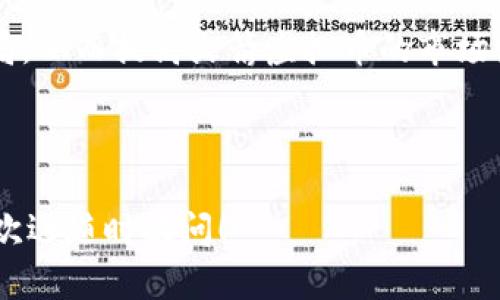 jiaoti火箭虚拟币：未来数字货币的领航者/jiaoti  
火箭虚拟币, 数字货币, 加密货币, 投资机会/guanjianci

## 内容主体大纲

### 1. 引言
- 火箭虚拟币的背景及发展简史
- 数字货币行业的现状与未来趋势

### 2. 什么是火箭虚拟币？
- 定义与基本概念
- 火箭币的技术特点
- 火箭币的发行与流通机制

### 3. 火箭虚拟币的优势
- 高速交易与低交易成本
- 安全性与隐私保护
- 去中心化与抗审查性

### 4. 火箭虚拟币的使用场景
- 在线购物与消费
- 投资与财富管理
- 跨国转账与汇款

### 5. 如何投资火箭虚拟币？
- 投资前的准备工作
- 选择合适的交易平台
- 制定投资策略与风险管理

### 6. 火箭虚拟币的市场前景
- 行业分析与竞争对比
- 未来发展趋势及挑战
- 技术创新对火箭币的影响

### 7. 结论
- 火箭虚拟币的综合评估
- 投资者的建议与风险提示

---

## 1. 引言

在这个日益数字化的时代，虚拟货币如雨后春笋般涌现。火箭虚拟币作为其中一员，凭借其独特的技术架构和市场应用，引发了广泛关注。在这一部分，我们将简单回顾火箭虚拟币的发展历程，分析当前数字货币行业的现状，并展望其未来。

## 2. 什么是火箭虚拟币？

### 定义与基本概念

火箭虚拟币是一种基于区块链技术的数字货币，旨在提供快速、安全且便捷的交易体验。与传统货币不同，它不受任何中央银行或金融机构的控制，所有交易记录都通过区块链网络进行验证和记录。

### 火箭币的技术特点

火箭虚拟币采用了最新的区块链技术，使其交易速度比许多竞品更快。此外，其铸造机制和共识算法也保证了网络的安全性与去中心化，避免了单点故障的风险。

### 火箭币的发行与流通机制

火箭虚拟币通常通过挖矿或预售的方式进行发行。发行后的流通机制又大致分为交易流通和分配流通，前者是用户之间通过交易平台进行交换，后者是通过奖励机制向参与者分配。

## 3. 火箭虚拟币的优势

### 高速交易与低交易成本

火箭虚拟币的系统设计旨在最大化交易的效率，确保用户能够在几秒钟内完成交易。此外，与传统金融体系相比，其交易手续费往往仅为几美分，大大降低了用户的交易成本。

### 安全性与隐私保护

火箭虚拟币基于区块链技术，交易信息被加密并分散在网络中，极大地提升了安全性。同时，用户可以选择匿名交易，确保其个人信息不被公开。

### 去中心化与抗审查性

火箭虚拟币的去中心化特性使其不依赖任何中心化机构，因此不容易受到政策和法律的审查，可以在全球范围内流通。

## 4. 火箭虚拟币的使用场景

### 在线购物与消费

许多在线零售平台已经开始接受火箭虚拟币作为支付手段，方便了消费者的购物体验。同时，火箭虚拟币的使用也为商家带来了新的收入来源。

### 投资与财富管理

火箭虚拟币可以作为一种新的投资工具，用户可以通过长期持有、交易等方式实现资产增值。同时，火箭虚拟币也为分散投资风险提供了可能。

### 跨国转账与汇款

使用火箭虚拟币进行跨国交易可以减少中介成本，提高效率，尤其适合在国际间转账的用户。

## 5. 如何投资火箭虚拟币？

### 投资前的准备工作

在投资火箭虚拟币之前，了解市场情况和相关知识是非常重要的。建议读取相关资料、参与线上讨论以及关注专家分析，从而做出理性的投资决策。

### 选择合适的交易平台

选择一个安全可靠的交易平台是投资的重要步骤。用户应关注平台的交易量、用户评价、佣金结构等多方面因素，确保自己的资产安全。

### 制定投资策略与风险管理

有效的投资策略有助于提高获利的可能性。投资者可以设定止损位和盈利目标，同时保持投资的多元化，降低潜在的风险。

## 6. 火箭虚拟币的市场前景

### 行业分析与竞争对比

虚拟货币市场竞争激烈，火箭虚拟币需不断创新来保持竞争力。通过分析市场动态与对手情况，火箭虚拟币能够找到自身的优势，提高市场占有率。

### 未来发展趋势及挑战

火箭虚拟币在未来有望迎来更广泛的应用，但也面临着法律、技术和市场波动等多方面的挑战。如何应对这些挑战将是火箭币进一步发展的关键。

### 技术创新对火箭币的影响

随着技术的不断进步，火箭虚拟币必须快速适应这些变化，利用创新来提升用户体验和服务质量，从而在市场中占据领先地位。

## 7. 结论

火箭虚拟币凭借其独特的优势，正在成为数字货币市场中的一股不可忽视的力量。投资者在参与时，应综合考虑其潜在风险与收益，并制定相应的投资策略，才能在这个快速变化的市场中获得成功。

---

## 提出的问题与详细解答

### 问题1：火箭虚拟币如何影响传统金融体系？

火箭虚拟币对传统金融体系的影响

火箭虚拟币的出现标志着金融科技的革命，其去中心化的特性为传统金融体系带来了巨大的挑战与机遇。首先，火箭虚拟币允许用户在没有中央银行或传统金融机构介入的情况下进行交易，从而减少了对银行的依赖。此外，这种流通方式也降低了交易成本，提高了交易速度，成为区块链技术的一部分。如今，火箭虚拟币的逐渐普及可能会迫使传统金融机构改革现有的业务流程和收费标准。

然而，火箭虚拟币的广泛应用也带来了监管与合规的隐忧。政府机构和监管机构可能会对其进行更严格的监管，甚至限制虚拟货币的使用，导致其市场受限。因此，火箭虚拟币需要在确保用户利益与遵循法律之间找到合适的平衡。

### 问题2：怎样保障火箭虚拟币投资的安全性？

保障火箭虚拟币投资安全性的措施

投资火箭虚拟币的安全性是每位投资者都非常关注的问题。首先，选择一个安全可靠的交易平台非常重要。用户应该选择具有良好声誉和较高安全措施的平台，以确保其资金的安全。许多平台提供双重身份验证和冷存储机制，以防止黑客入侵。

此外，投资者可以使用硬件钱包等冷钱包存储火箭虚拟币，这样可以有效防止在线攻击。定期对自己的投资组合进行评估，并保持良好的风险管理同样重要。通过对市场变化的敏感反应，随时调整投资策略，能够降低资金风险，从而提高投资安全性。

### 问题3：火箭虚拟币存在何种投资风险？

火箭虚拟币的投资风险分析

火箭虚拟币虽然具备一定的投资前景，但同样伴随着诸多风险。首先，火箭虚拟币的价格波动性极高，投资者可能会在短时间内面临巨大的价格起伏，这可能导致重大的经济损失。其次，由于火箭虚拟币市场目前尚未成熟，存在较多的政策风险、法律风险及市场流动性风险，投资者需要做到谨慎评估。

此外，黑客攻击和欺诈行为也是火箭虚拟币投资的重要风险之一。投资者必须时刻保持警觉，避免被不法分子欺骗。而在选择平台时，用户应尽量选择那些信息透明、合规运营的平台，从而减少投资的潜在风险。投资者要具备合理的心态，理性对待市场波动，制定合适的投资策略。

### 问题4：火箭虚拟币如何实现全球流通？

火箭虚拟币的全球流通机制

火箭虚拟币的全球流通主要依赖于其基于区块链技术构建的分散网络。通过这种网络，不同国家和地区的用户能够轻松地进行交易，无需经过传统的银行或支付机构。此外，火箭虚拟币的智能合约技术也为交易的自动化提供了基础，使得跨国交易变得更加高效。

火箭虚拟币的某些功能正吸引着全球用户的参与。尤其是在一些对传统金融服务不付诸信任或难以接入的地区，火箭虚拟币能够成为具备替代价值的支付手段，从而实现更广泛的金融普及。而随着日益增长的用户基数，火箭币在全球范围内的使用将会越来越广泛，进一步推动其市场的成熟。

### 问题5：火箭虚拟币对普通用户的优势是什么？

火箭虚拟币对普通用户的优势分析

火箭虚拟币的主要优势之一是其简便性和高效性。普通用户通过注册交易平台账户就能够快速购买和交易火箭虚拟币，无需繁琐的程序。这种便捷性使得更多普通用户能够参与到数字货币的投资中，从而获得更丰富的理财选择。

另外，火箭虚拟币的去中心化特性也为普通用户提供了更高的自由度和隐私保护。用户在进行交易时，可以享受到较高程度的匿名性，避免了个人信息被商业机构滥用的风险。此外，火箭虚拟币的低交易费用使得普通用户无需过多担忧交易成本，能够更高效地实现资产增值。

### 问题6：火箭虚拟币的未来发展趋势是什么？

火箭虚拟币的未来发展趋势展望

火箭虚拟币在未来有着可观的发展趋势。首先，随着越来越多的商家和服务提供商开始接受火箭虚拟币作为支付手段，其在实际生活中的应用将不断扩展，进一步提升市场的关注度。

其次，技术创新将是推动火箭虚拟币发展的重要动力。随着区块链技术的日益成熟，火箭虚拟币可以不断完善其安全性与扩展性，从而适应更广泛的市场需求。此外，监管层对数字货币行业的立法和规范将逐渐明朗，这将有助于建立一个更加稳定的市场环境，提升投资者的信心。

最后，火箭虚拟币也需要在国际市场中寻找更多合作机会，特别是在跨国支付与结算领域，通过与各国金融机构的合作推动用户的增长，进而实现全球扩展与各地域市场的深入布局，从而提高火箭虚拟币的市场竞争力。

---

以上内容旨在全面深入介绍火箭虚拟币，包括其定义、优势、应用场景及市场前景等方面，同时解决了用户常见的问题，并提供了具体的分析与解答。如需进一步定制或有其他要求，欢迎随时提问！