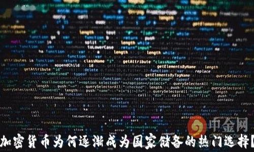 
加密货币为何逐渐成为国家储备的热门选择？