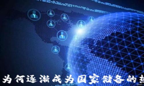 
加密货币为何逐渐成为国家储备的热门选择？