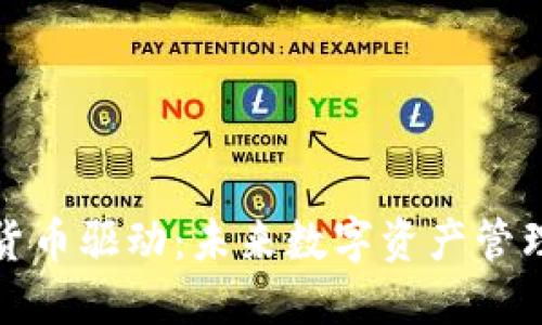 Wall加密货币驱动：未来数字资产管理的新趋势