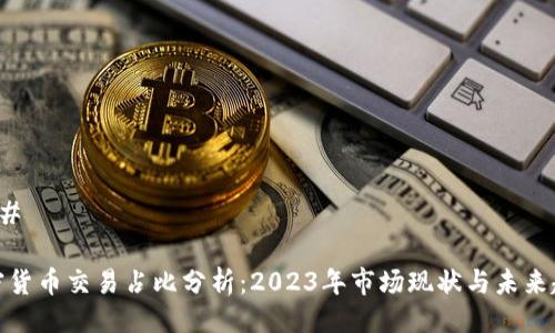 ### 

加密货币交易占比分析：2023年市场现状与未来趋势