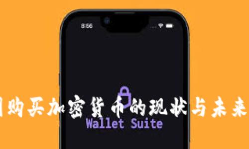 中国购买加密货币的现状与未来展望