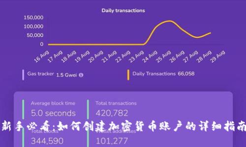 新手必看：如何创建加密货币账户的详细指南