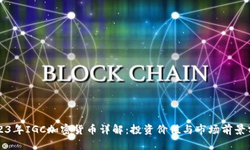 2023年IGC加密货币详解:投资价值与市场前景分析