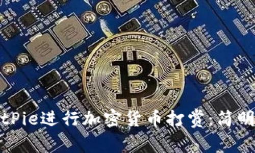 如何使用BitPie进行加密货币打赏：简明指南与技巧