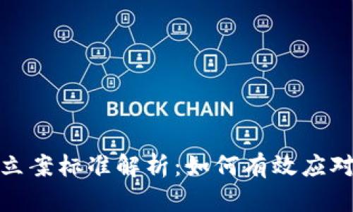 加密货币纠纷立案标准解析:如何有效应对数字资产争议