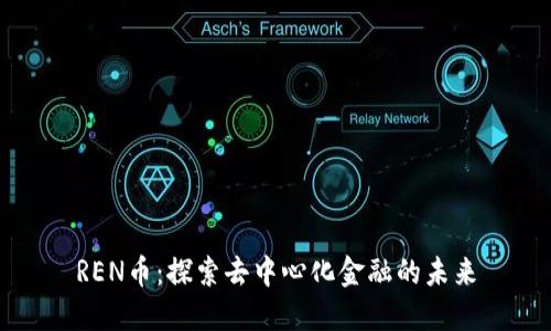 REN币：探索去中心化金融的未来