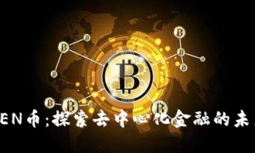REN币：探索去中心化金融的未来