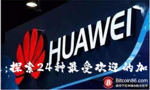 加密货币的未来：探索24种最受欢迎的加密货币及其应用