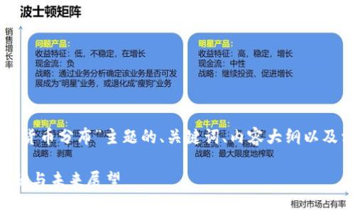 下面是针对“全球加密货币分布”主题的、关键词、内容大纲以及相关问题的详细介绍。

全球加密货币分布现状与未来展望