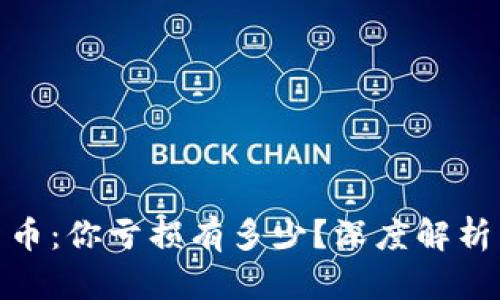 投资加密货币：你亏损有多少？深度解析与应对策略