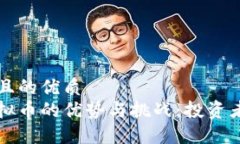 思考一个且的优质全流通虚拟币的优势与挑战：