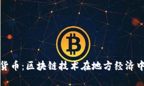 浙江富润加密货币：区块链技术在地方经济中的应用与发展
