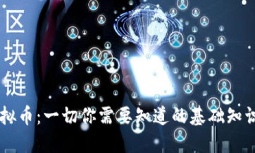 了解Jack虚拟币：一切你需要知道的基础知识与投资指南