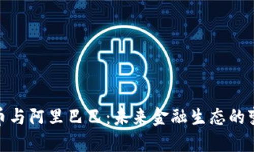 加密货币与阿里巴巴：未来金融生态的变革之路