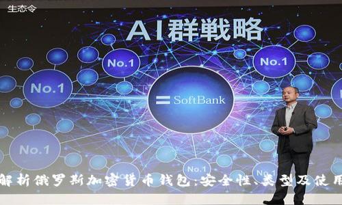 全面解析俄罗斯加密货币钱包：安全性、类型及使用指南