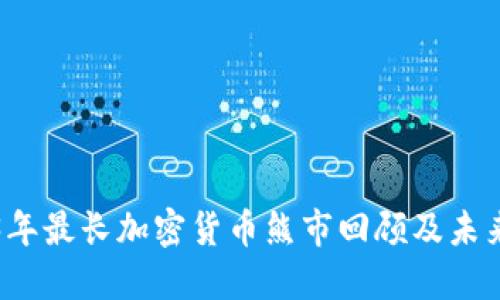 2023年最长加密货币熊市回顾及未来展望