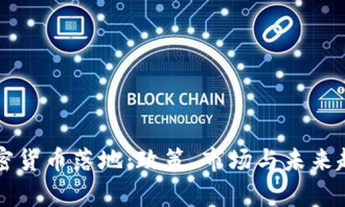 香港加密货币落地:政策、市场与未来趋势分析