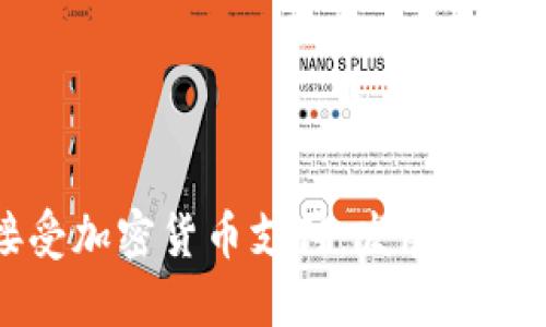 美国如何接受加密货币支付：发展现状与未来趋势