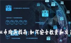 : 最新虚拟币购买指南：如何安全投资和交易数字