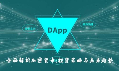 全面解析加密货币:投资策略与未来趋势