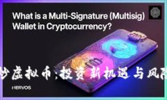 襄阳炒虚拟币：投资新机遇与风险解析