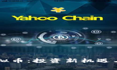 襄阳炒虚拟币：投资新机遇与风险解析