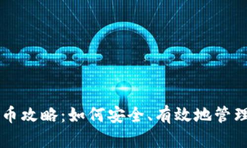 虚拟币平台持币攻略：如何安全、有效地管理你的数字资产