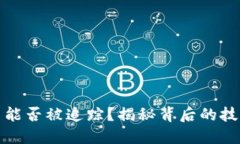 加密货币能否被追踪？揭秘背后的技术与现实