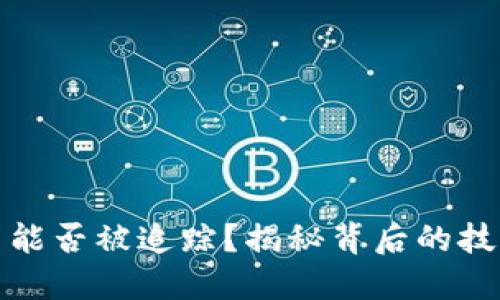 加密货币能否被追踪？揭秘背后的技术与现实
