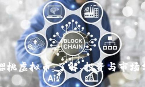 小樱桃虚拟币：了解、投资与市场分析