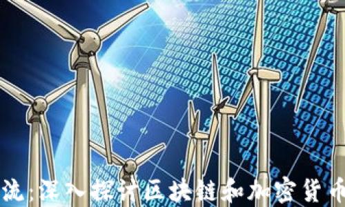 
虚拟币技术流：深入探讨区块链和加密货币的未来发展