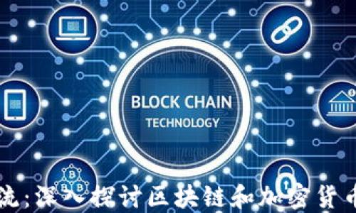 
虚拟币技术流：深入探讨区块链和加密货币的未来发展