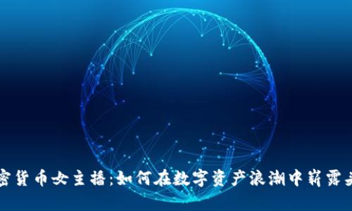 加密货币女主播：如何在数字资产浪潮中崭露头角