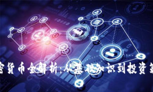 加密货币全解析：从基础知识到投资策略