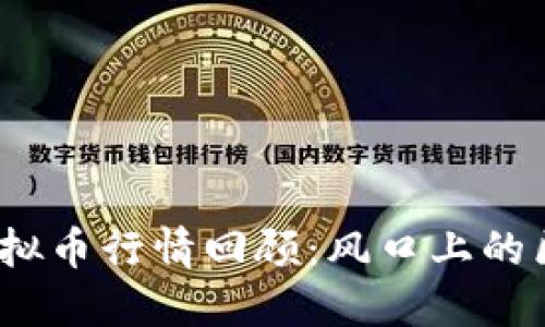 2017年虚拟币行情回顾：风口上的区块链浪潮