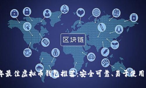 2023年最佳虚拟币钱包推荐:安全可靠、易于使用的选择