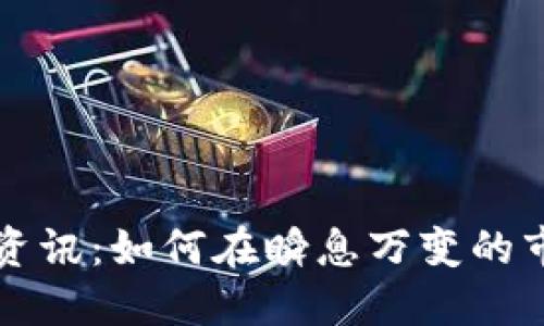 初创加密货币资讯：如何在瞬息万变的市场中抢占先机