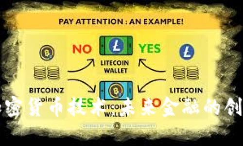 摩根加密货币技术：未来金融的创新引擎