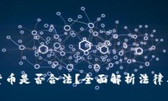 加密货币是否合法？全面解析法律与监管