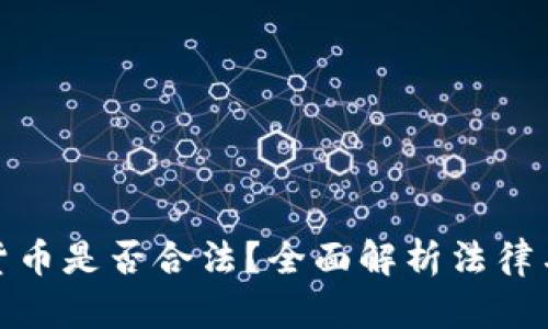 加密货币是否合法？全面解析法律与监管