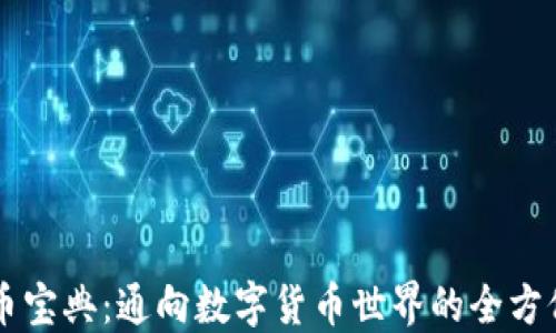 虚拟币宝典:通向数字货币世界的全方位指南